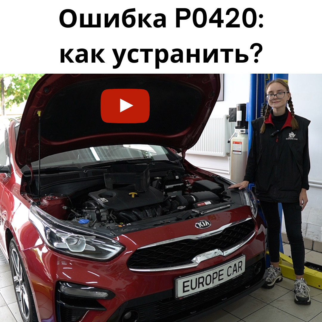 Загорелся чек/горит Check Engine Kia Cerato — Europe-Car на DRIVE2