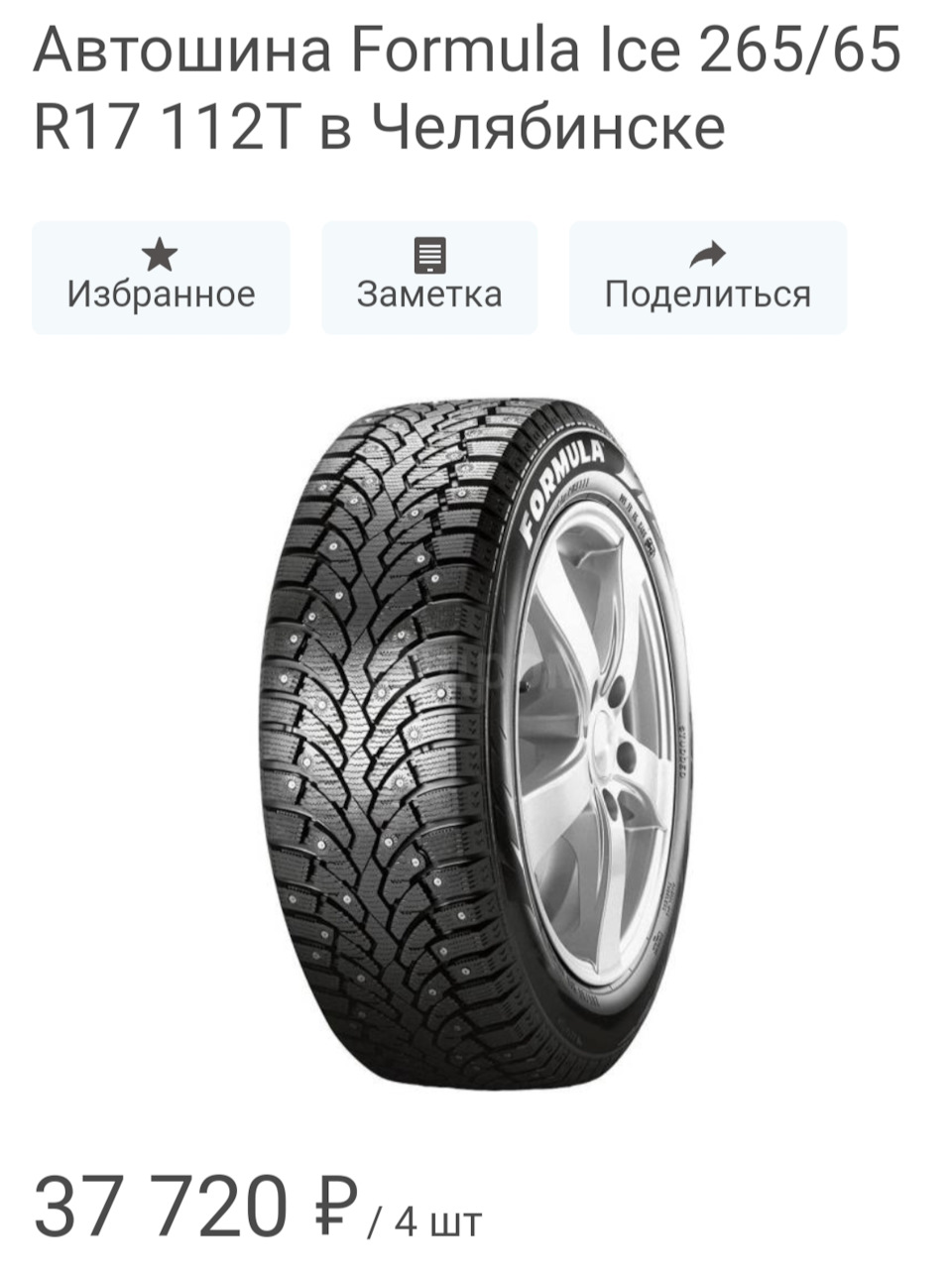 Шины формула айс отзывы. Formula Ice 235/65 r17. Резина формула айс ротация. Арсенал шины. Размер резины Мицубиси Паджеро 4.