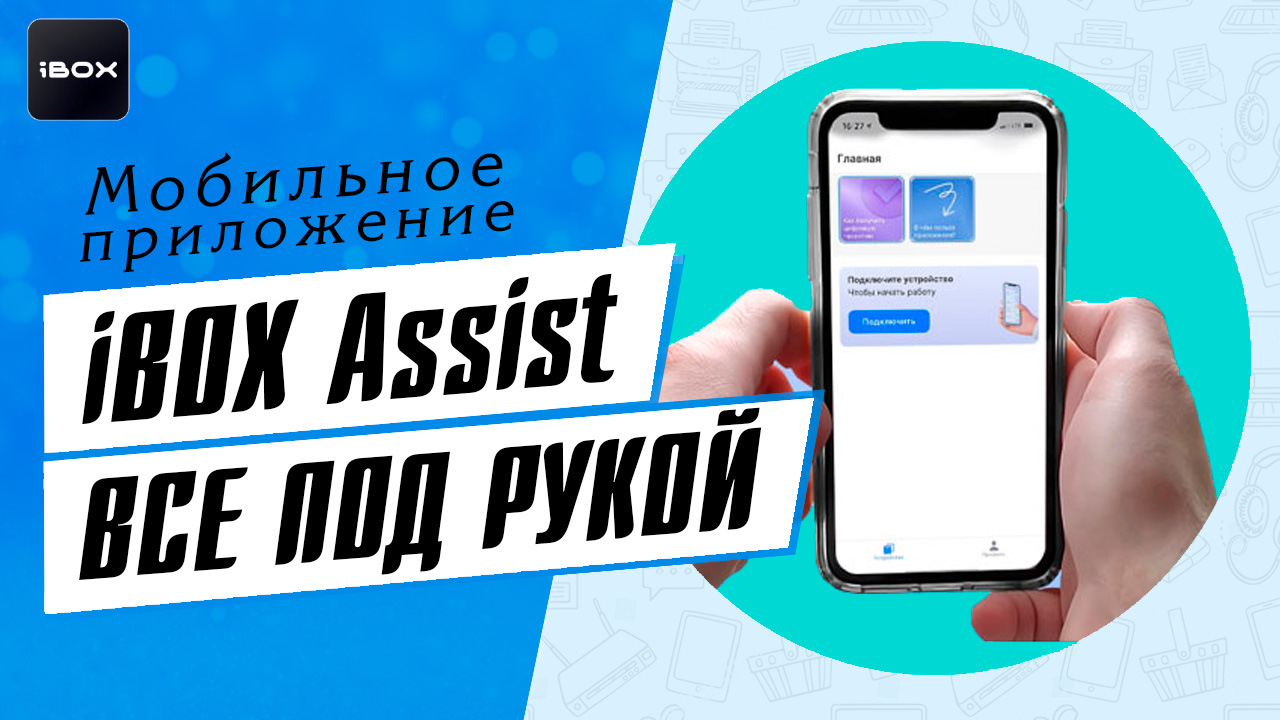 Мобильное Приложение iBOX Assist: Новый Этап, Заменяющий iBOX Drive — DRIVE2