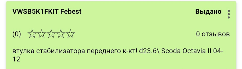 Замена втулок переднего стабилизатора — Skoda Octavia A5 Mk2, 1,8 л ...