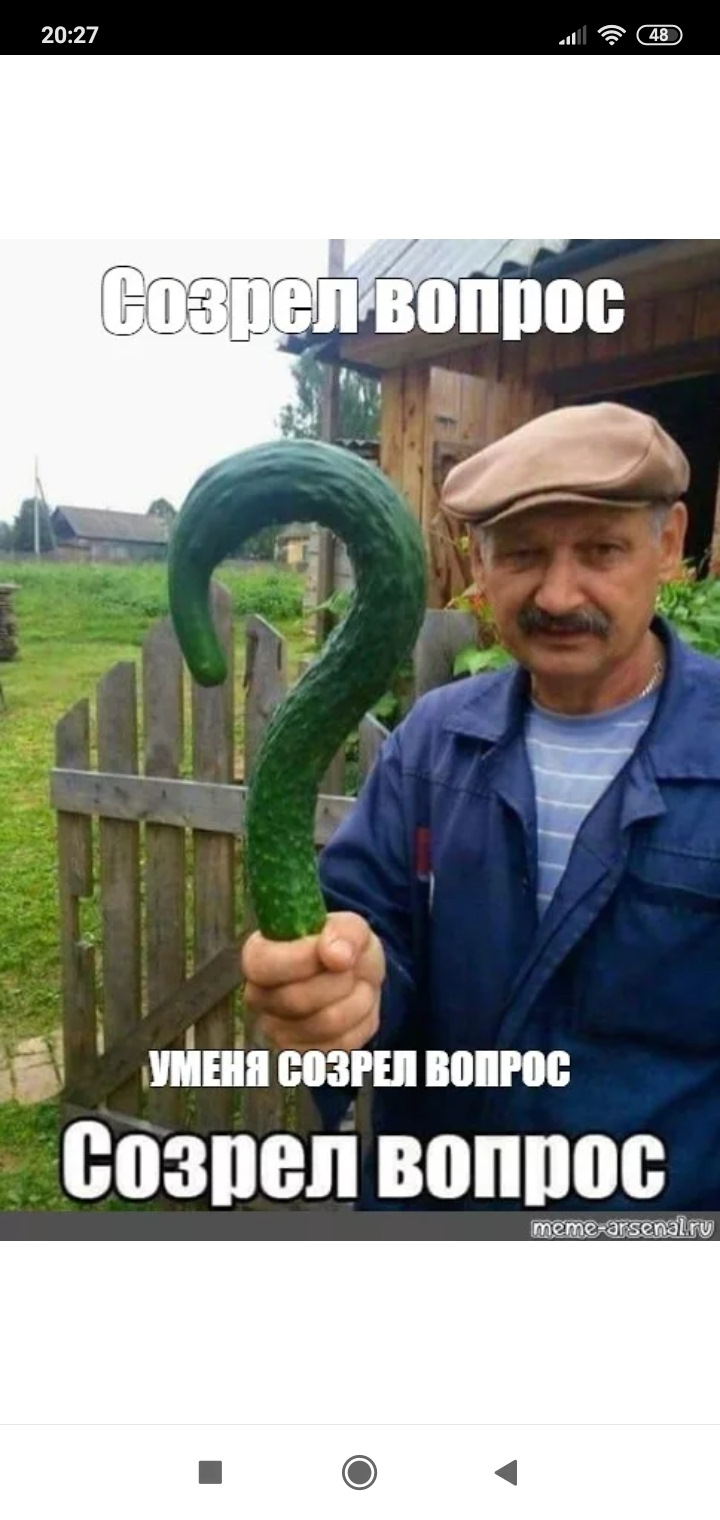 Созрел вопрос огурец