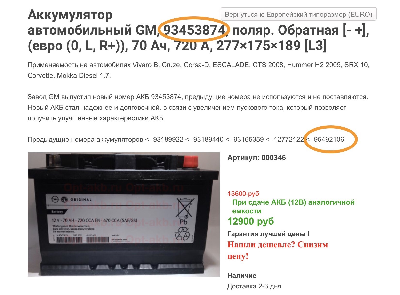 Акб артикулы. Аккумулятор 70b24l расшифровка. GM 93189922 93189922 аккумулятор. Аккумулятор gm93189923 паспорт. General Motors 95492106 аналог.