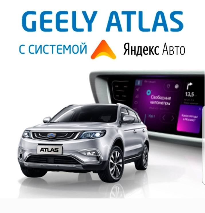 Яндекс авто в atlas — Geely Atlas (1G), 2,4 л, 2018 года | электроника ...