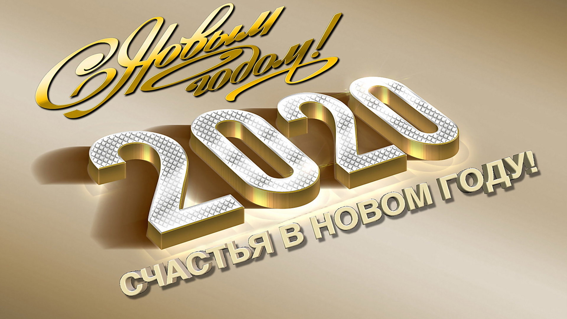 С новым годом картинки 2020 годом