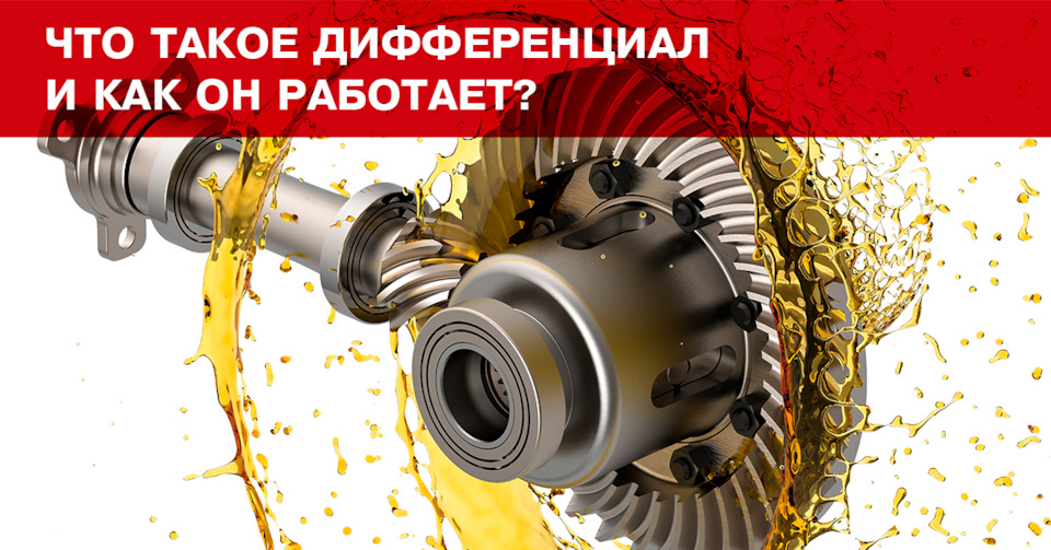 Что такое дифференциал и как он работает? — WEEN-RUSSIA на DRIVE2