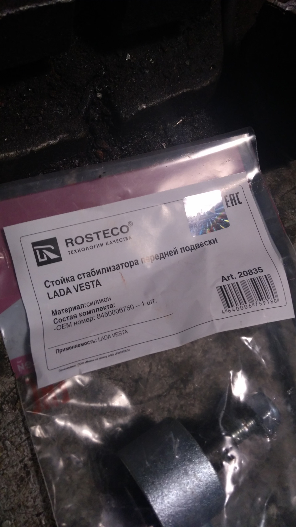 Фото в бортжурнале Lada Vesta (1G). Запчасти на фото: 8450006750