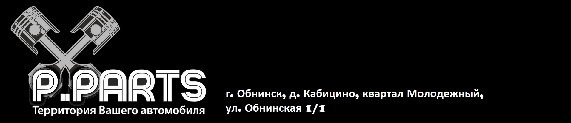 Интернет обнинск. P Parts Обнинск. Кабицино автозапчасти. Техосмотр Кабицино. Бош сервис Обнинск Кабицино.