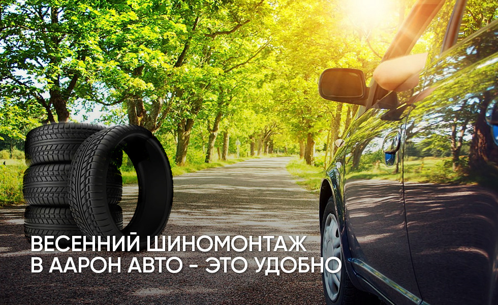 Весенний шиномонтаж в ААРОН АВТО — это удобно! — ААРОН Авто на DRIVE2