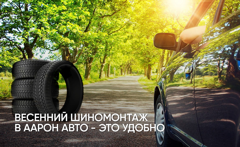 Весенний шиномонтаж в ААРОН АВТО — это удобно! — ААРОН Авто на DRIVE2