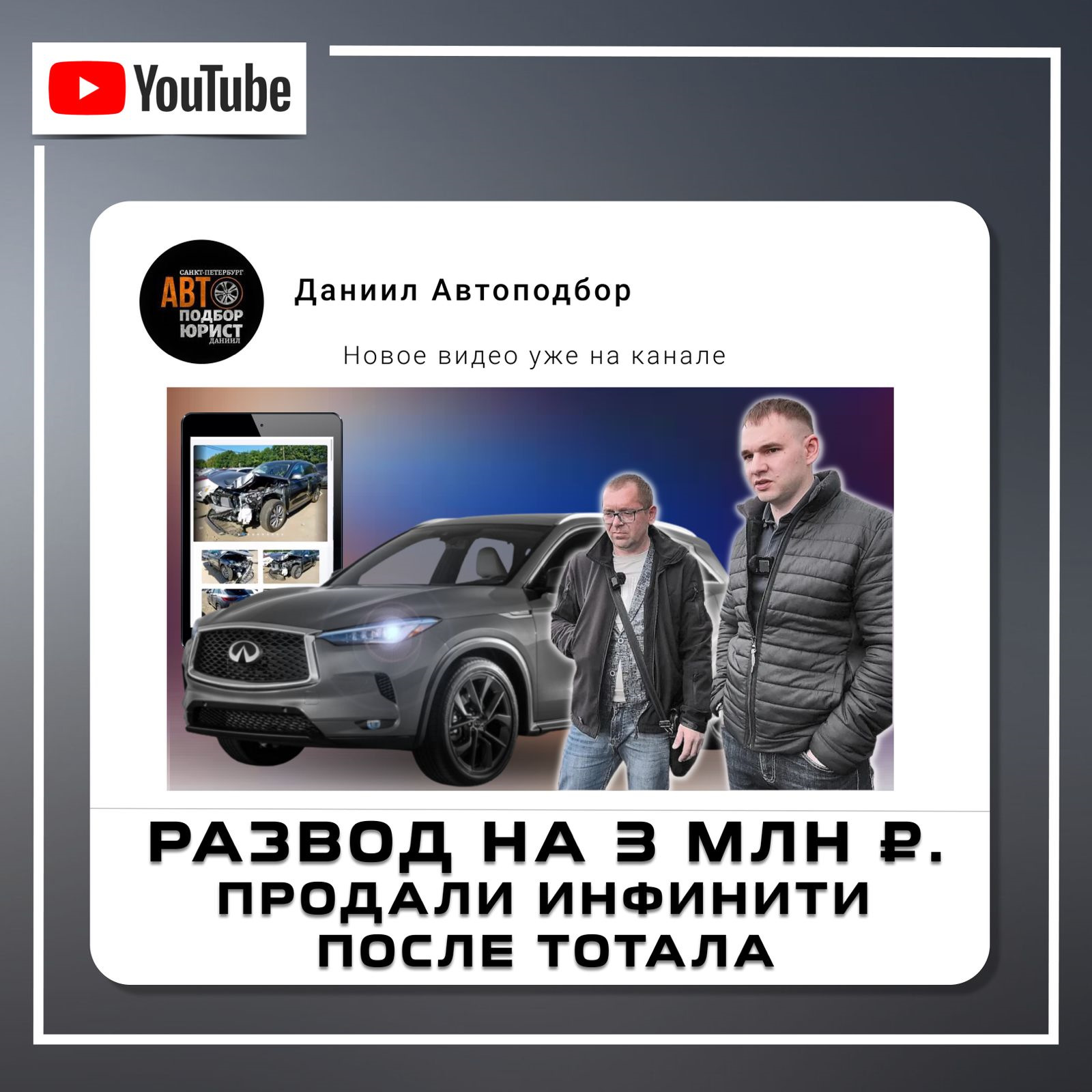 Развод на 3 000 000 руб. продали Инфинити после тотала — DSS Group  автоподбор на DRIVE2