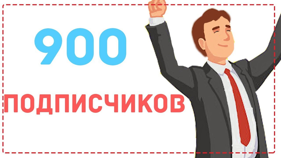 900 подписчиков картинка