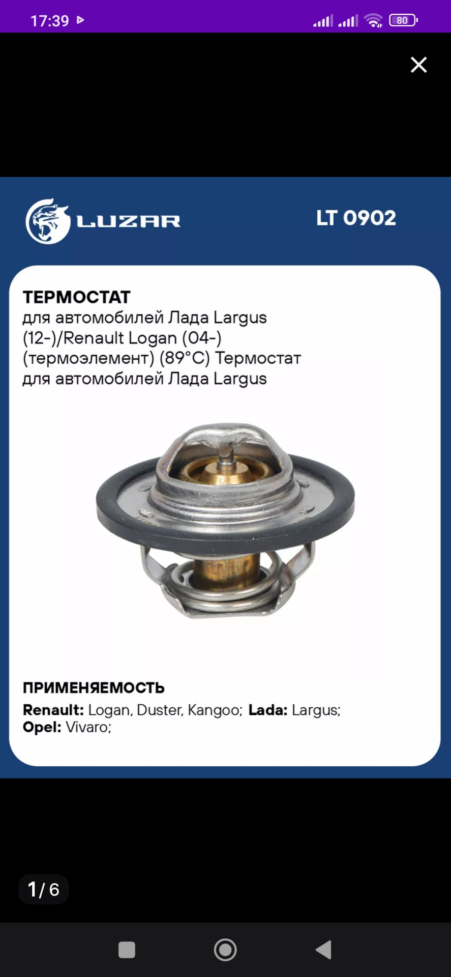 LT0902 Термостат для автомобилей Лада Largus (12-)/Renault Logan (04 ...