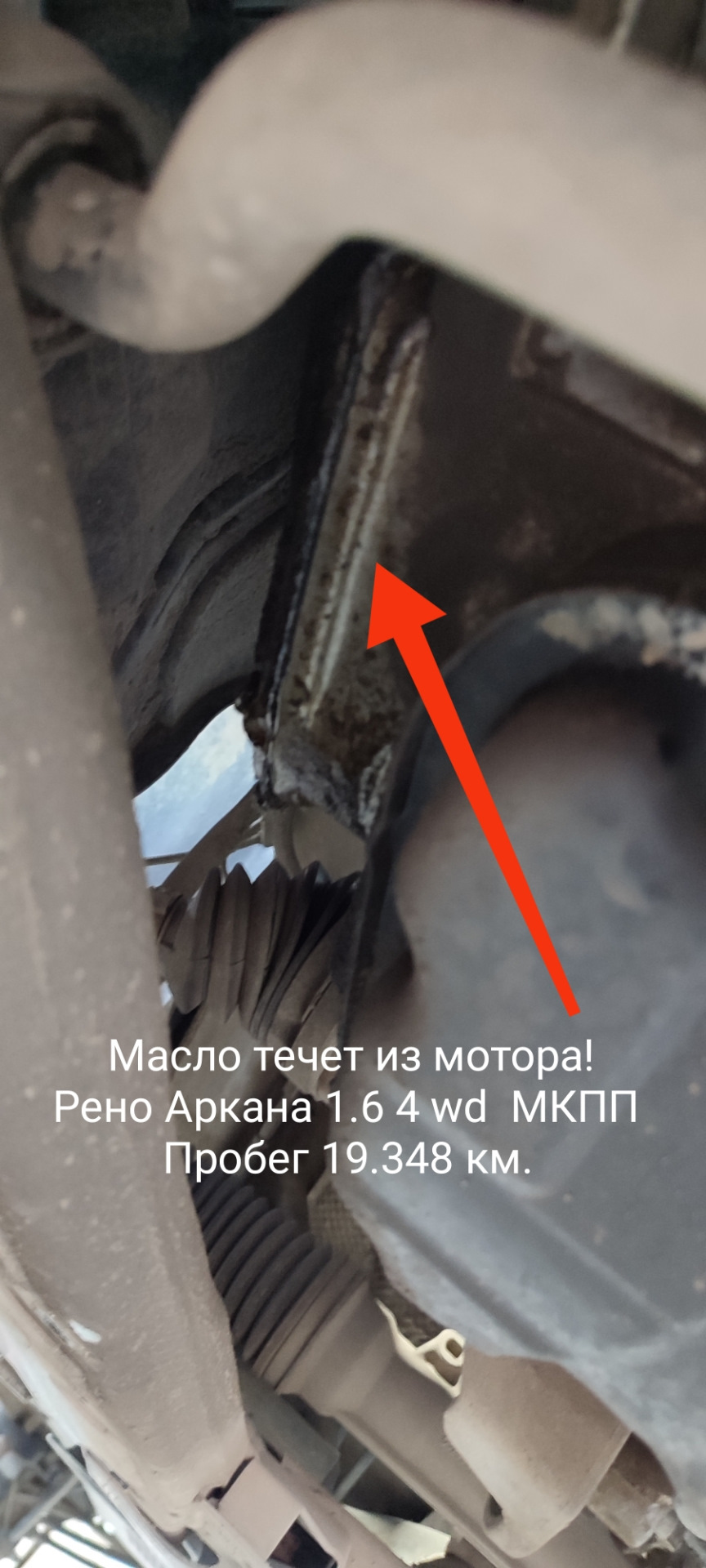 Течь масла из мотора H4M Рено Аркана 1.6 4 WD МКПП. — Renault Arkana, 1 ...