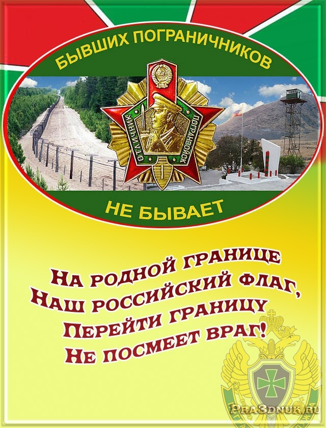 Бывших пограничников не бывает с праздником картинки
