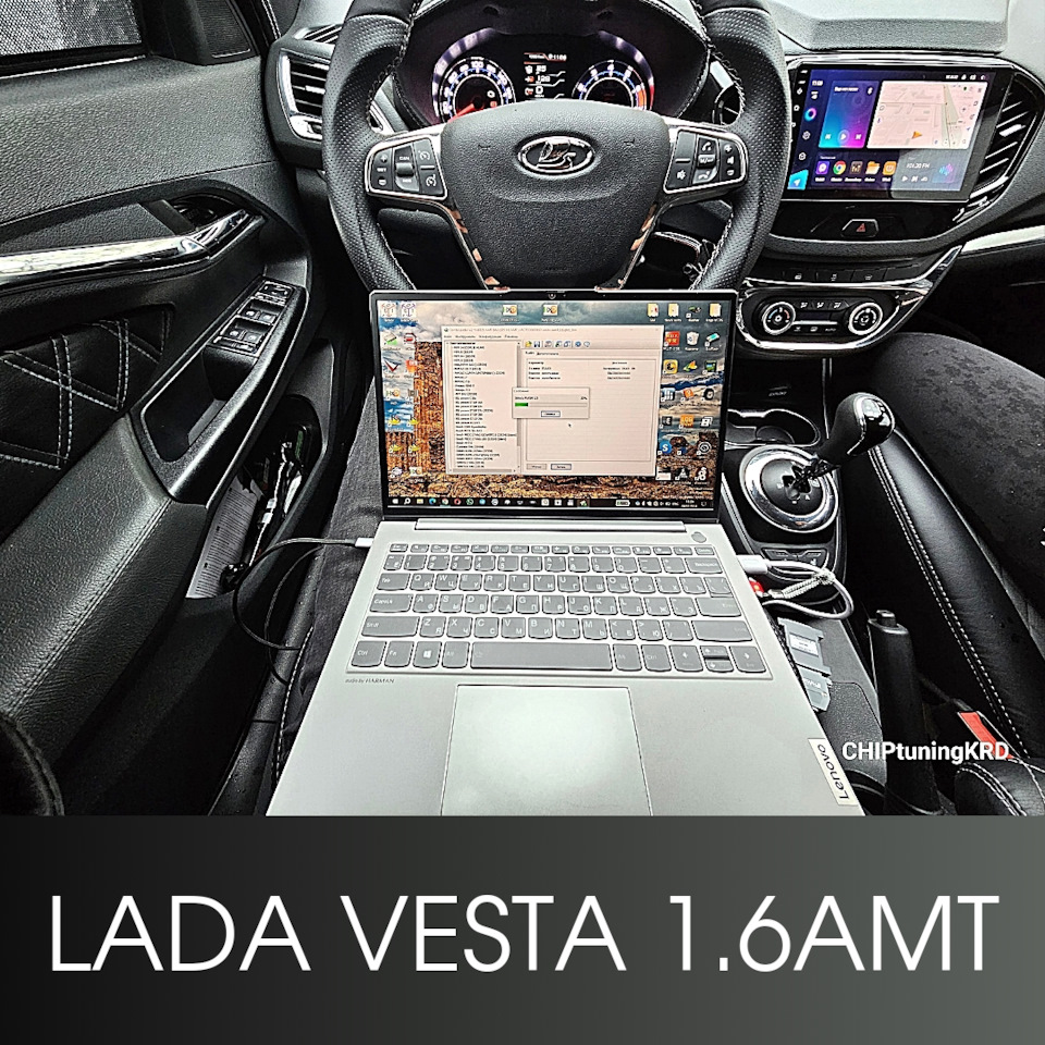 Чип тюнинг Lada Vesta 1.6 + прошивка АМТ 4.0 — CHIPtuningKRD на DRIVE2
