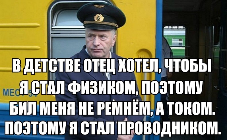 Поэтому стал. Проводник смешной. Проводник мемы. Проводник прикол. Мемы про проводников.