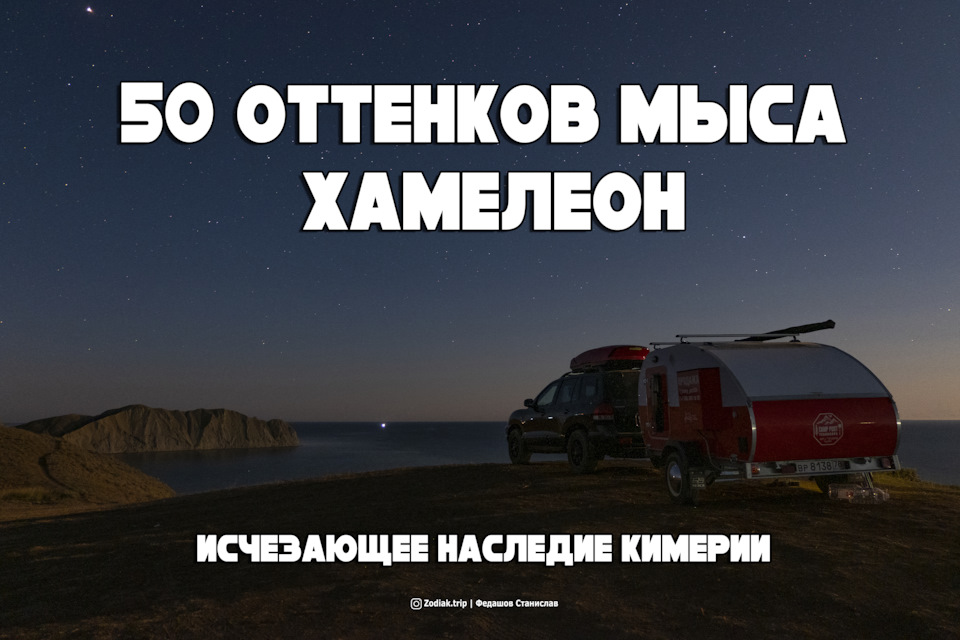 Мыс хамелеон на авто. Смотреть фото Мыс хамелеон на авто. Смотреть картинку Мыс хамелеон на авто. Картинка про Мыс хамелеон на авто. Фото Мыс хамелеон на авто