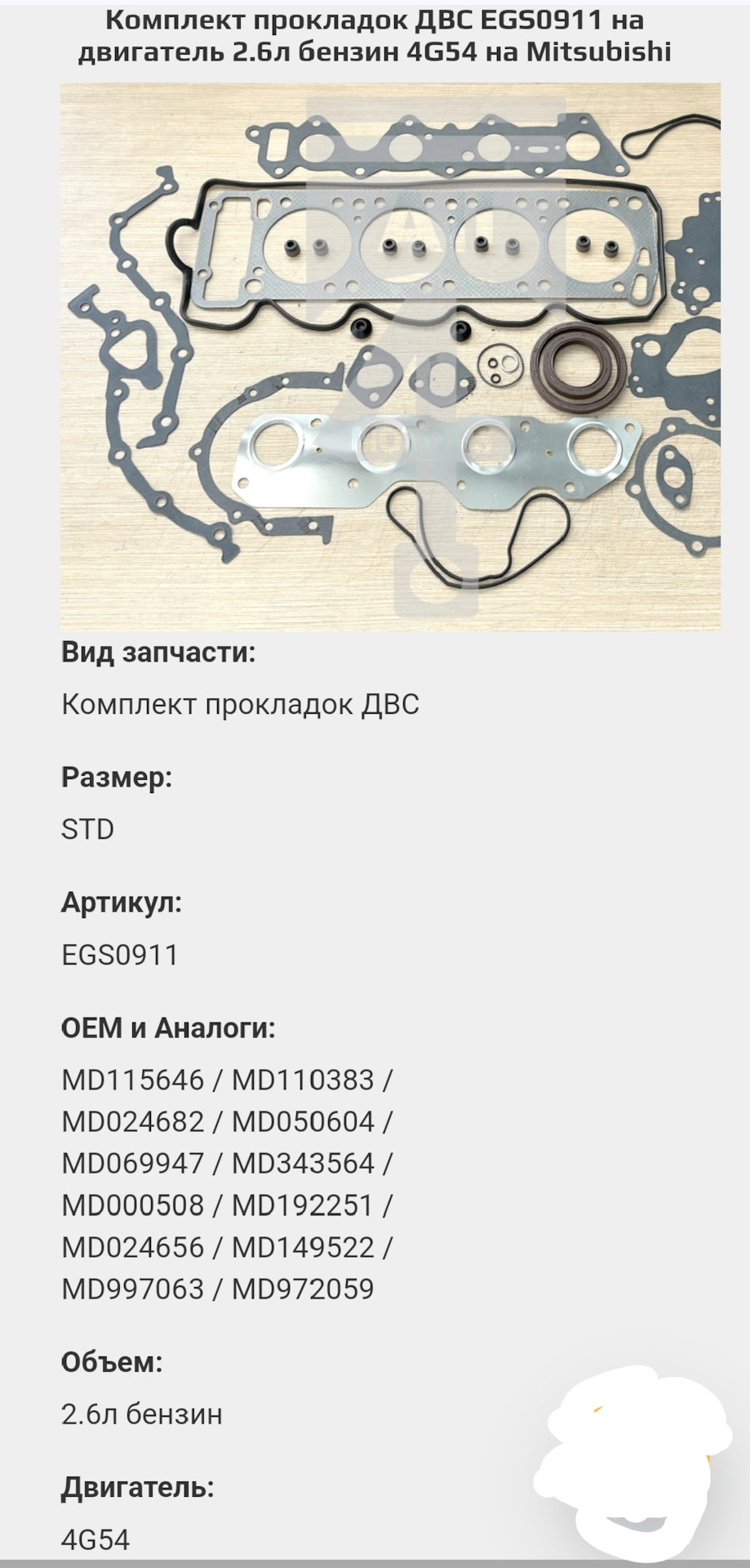 Запчасти ДВС 2.6 4g54, артикул, номер т.д. — Mitsubishi Pajero (2G), 2 ...
