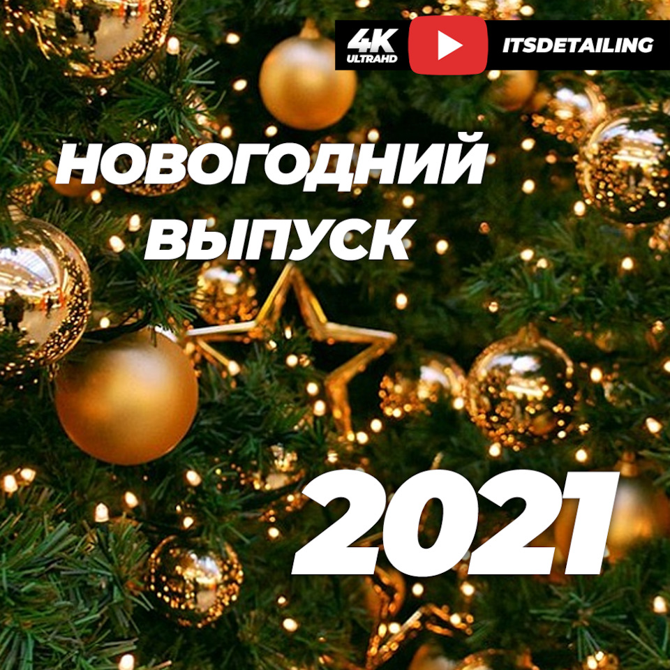 НОВОГОДНИЙ ВЫПУСК 2021 🎄 Итоги года и рейтинг лучших продуктов. — DRIVE2