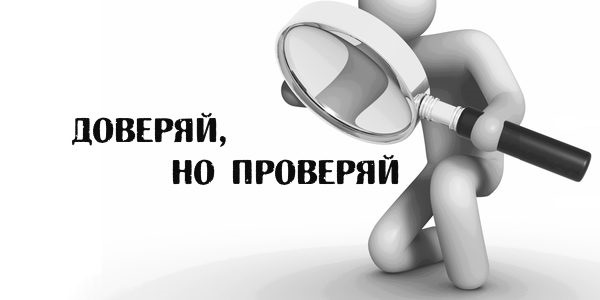 Надписью, картинки с надписью доверяй но проверяй