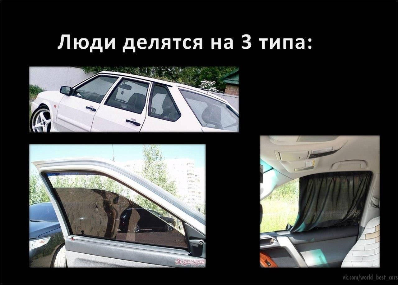 Прикольные картинки про тонировку