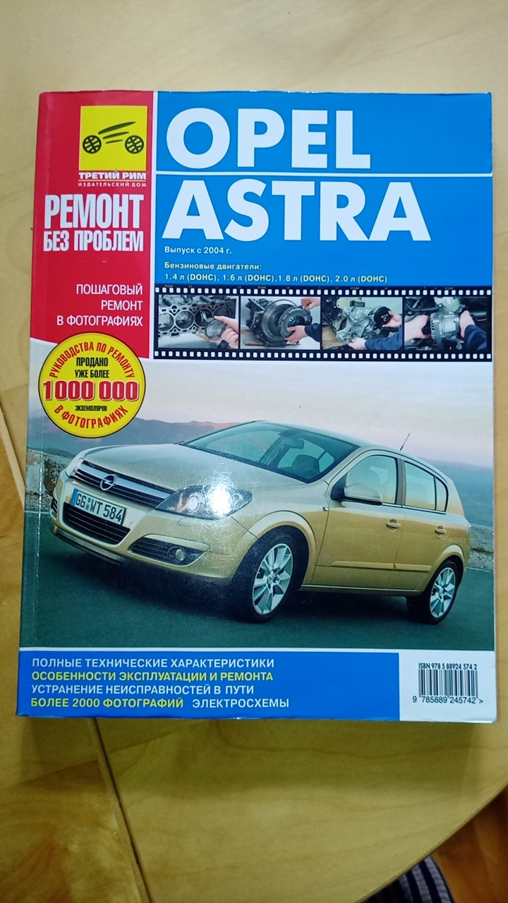 осталась книга по ремонту Н и клапан — за 800 руб. в Казани отдам — Opel  Astra H, 1,8 л, 2012 года | аксессуары | DRIVE2