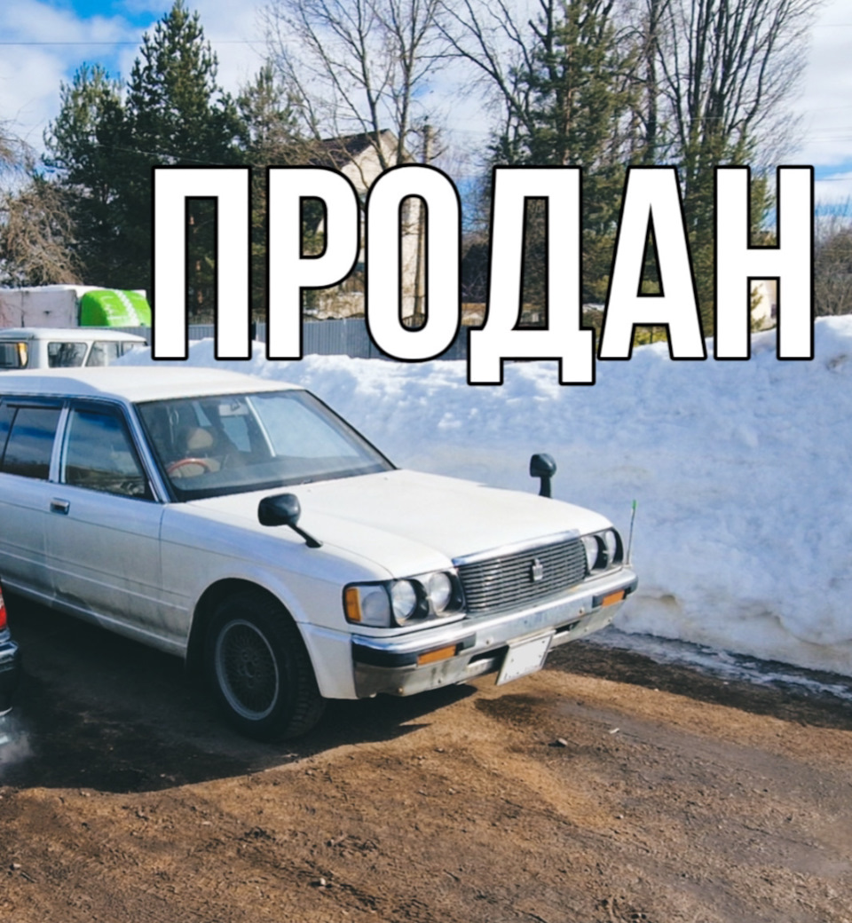 Не до свиданья, а прощай! — Toyota Crown Wagon (S130), 2 л, 1993 года |  продажа машины | DRIVE2