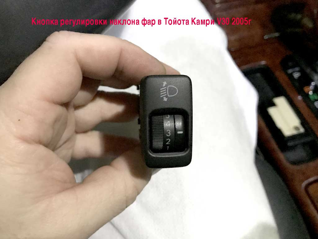 Как отключить омыватель фар на тойота камри v50