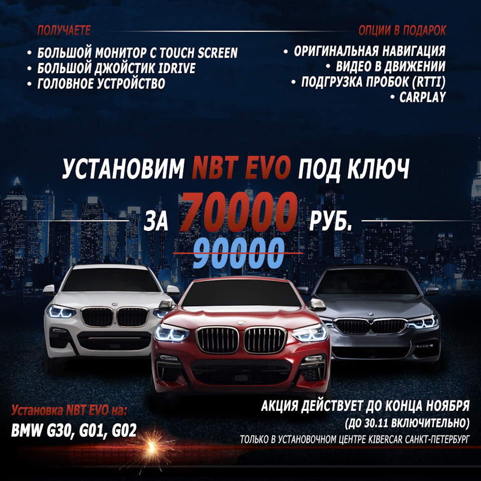 Акция для питерцев на BMW G30, G01, G02! Снижение цены установки NBT EVO —  KiberCar (Киберкар) на DRIVE2