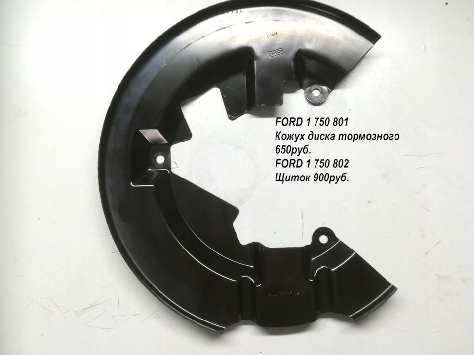 1750802 Щиток тормозного диска Ford Ford | Запчасти на DRIVE2