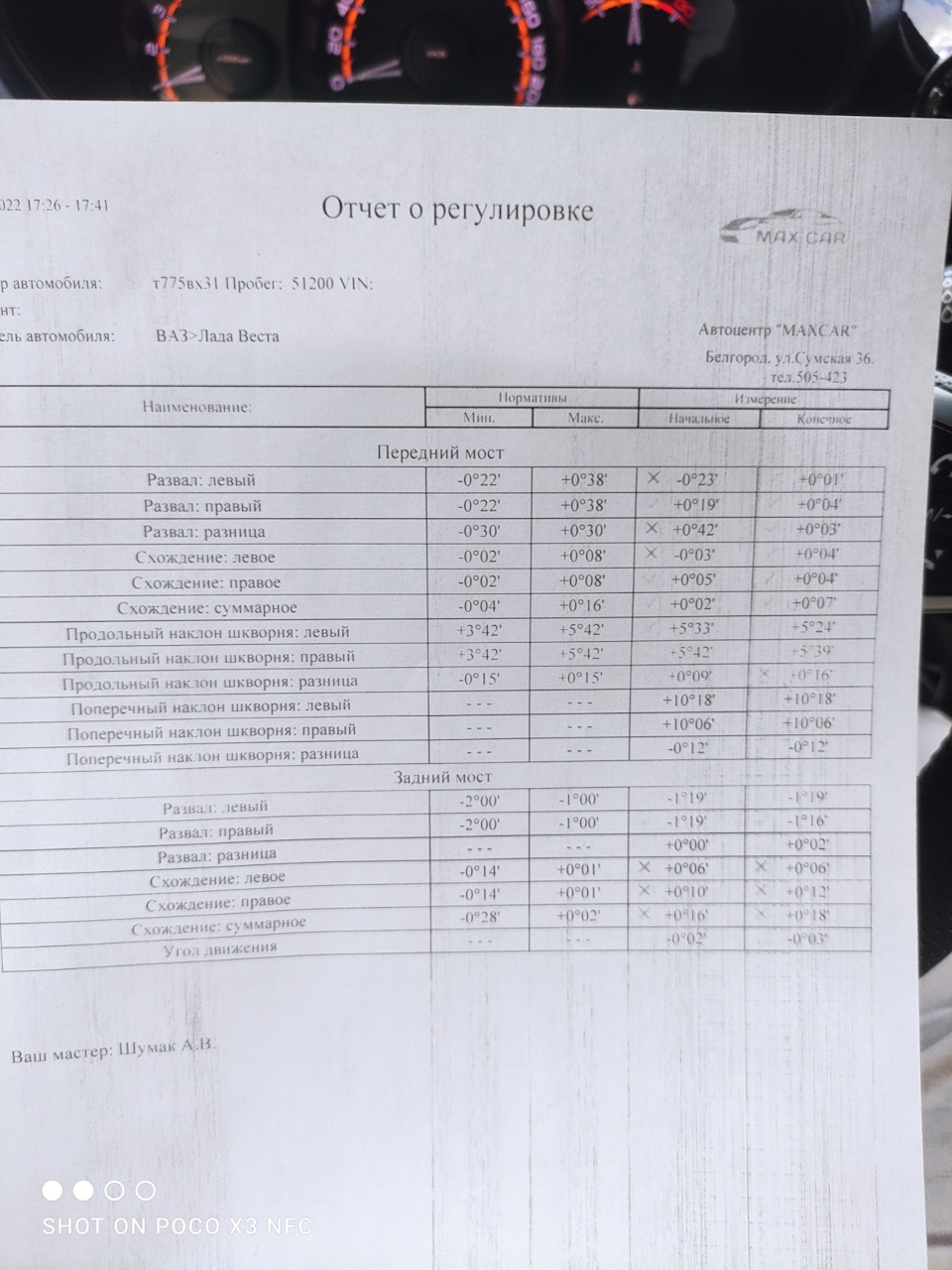 Развал на весте