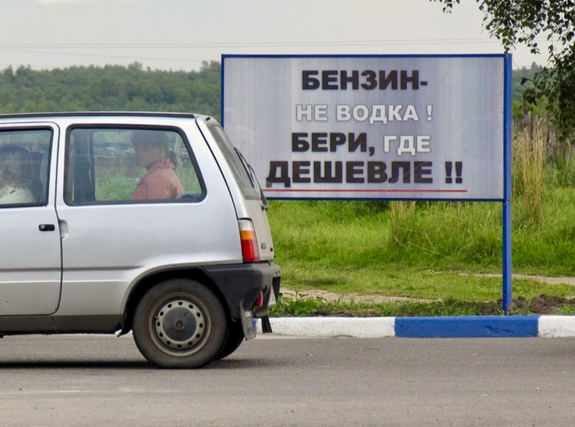 Недорого возьмут. Где дешевле?. Где взять бензин. Водка не бензин. Где дешево брать бензин.