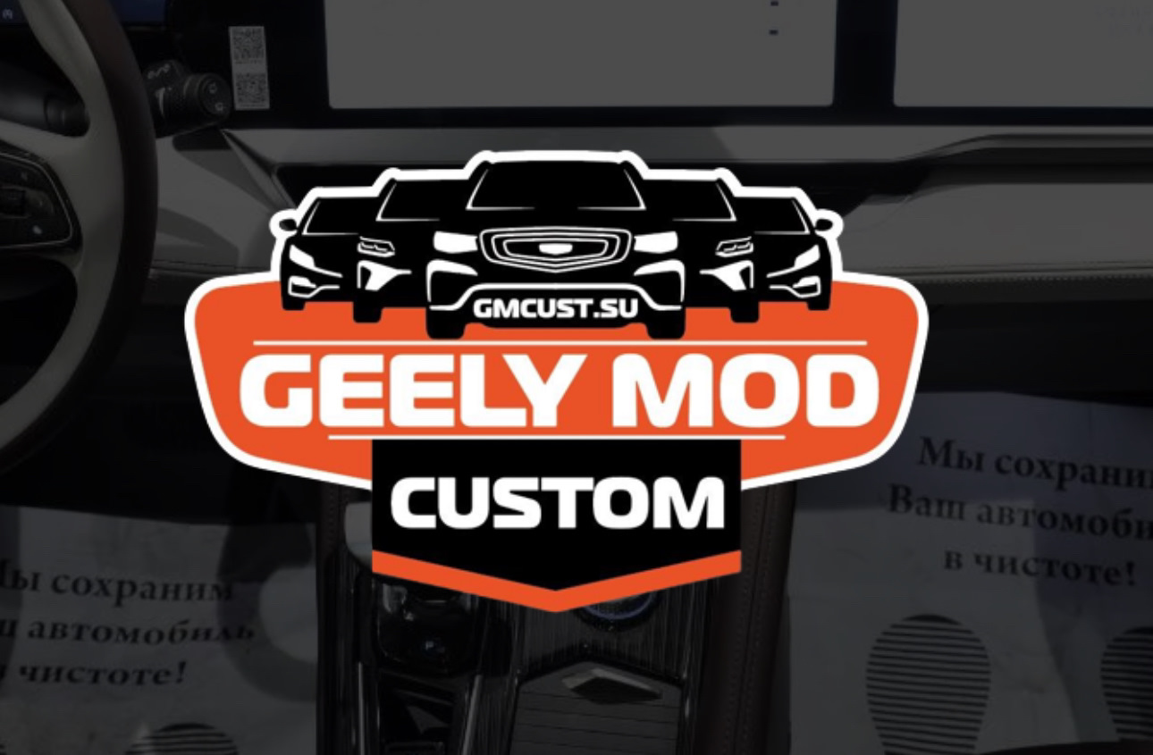 Geely custom прошивка. Geely custom прошивка