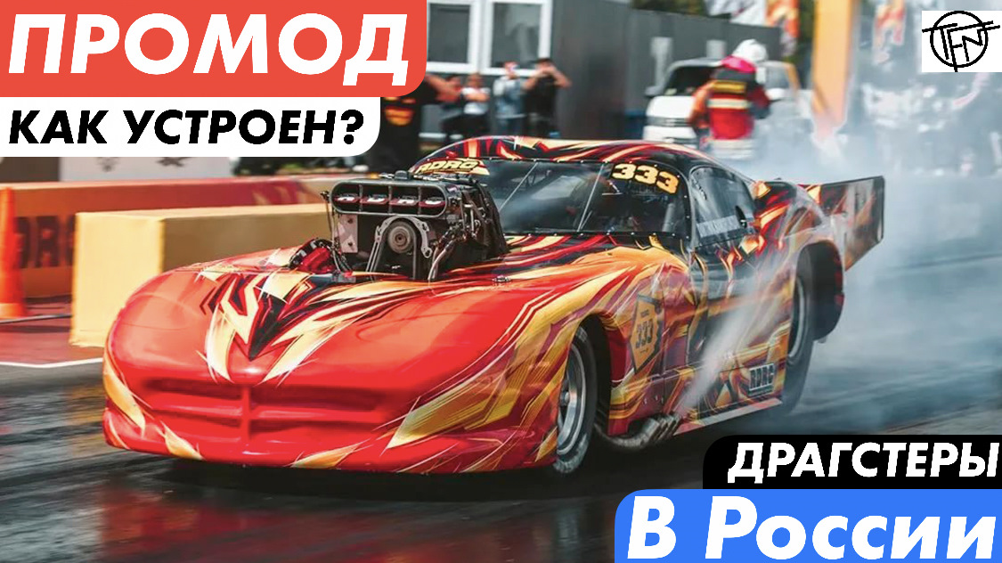 Тюнинг драгстеры промоды фото