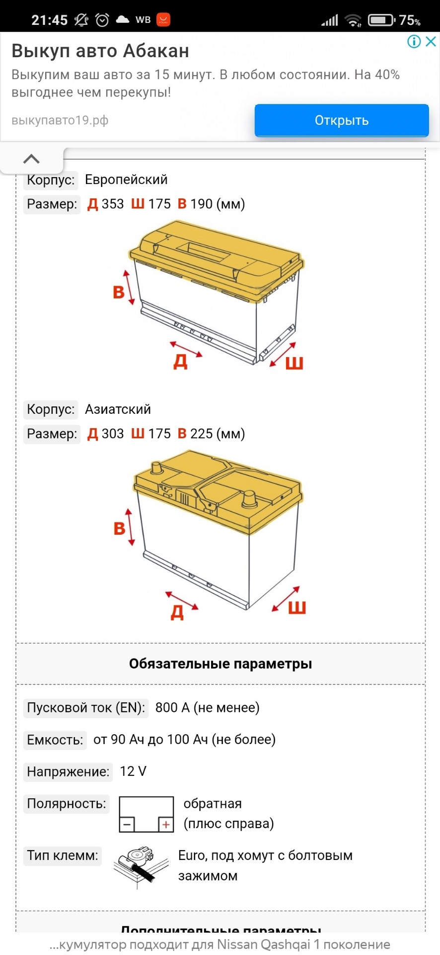 Какой АКБ подходит Qashqai MR20DE? — Nissan Qashqai (1G), 2 л, 2008 года |  плановое ТО | DRIVE2