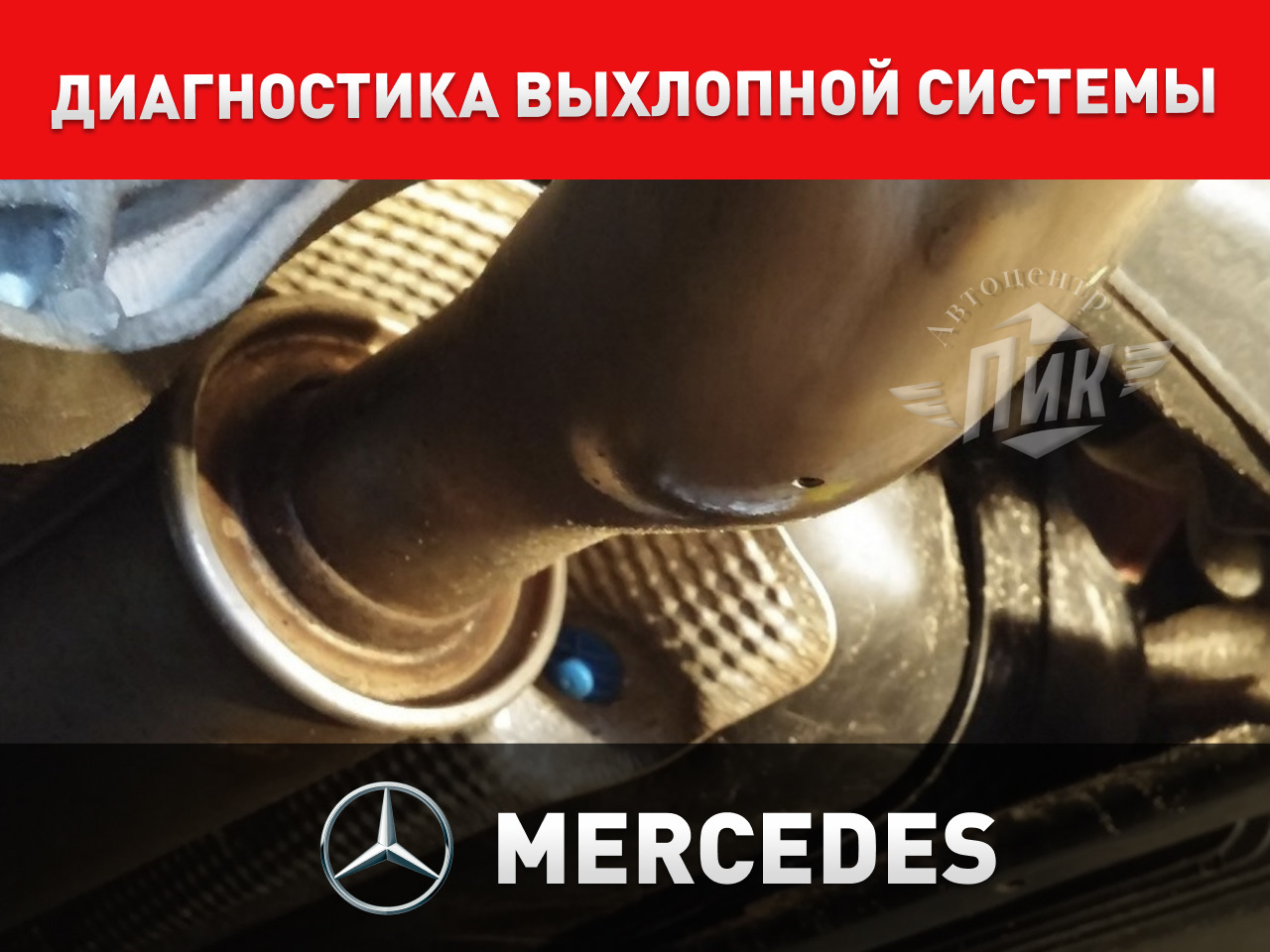 Диагностика выхлопной системы Мерседес — Автоцентр ПИК на DRIVE2