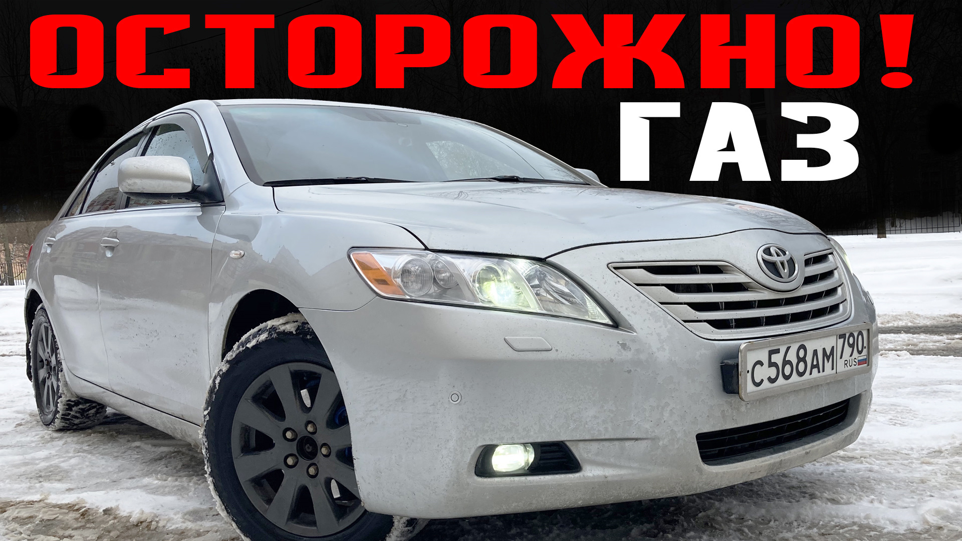 Осторожно ГАЗ! Стоит или нет? — Toyota Camry (XV40), 2,4 л, 2007 года |  другое | DRIVE2