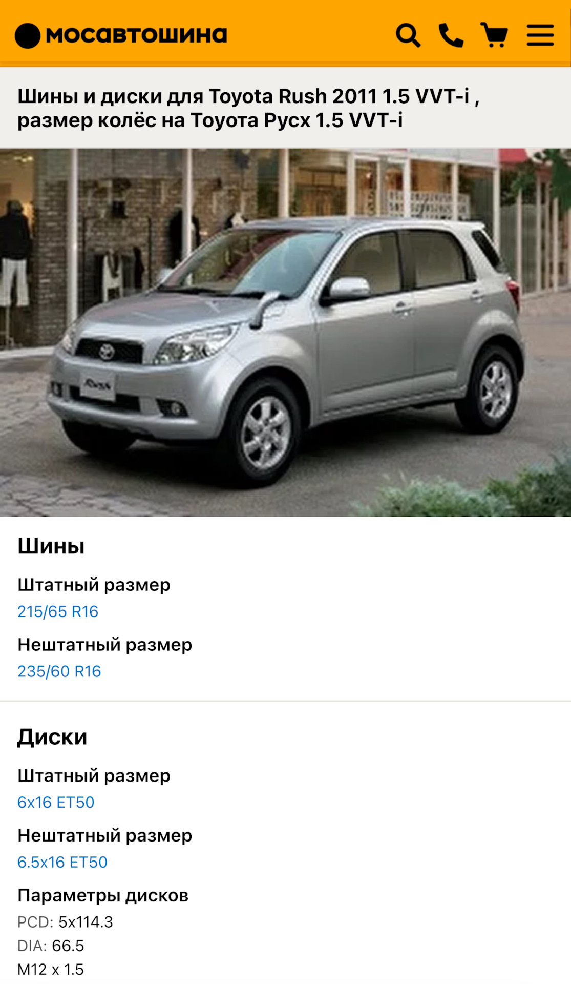 Размер шин и дисков… — Toyota Rush (1G), 1,5 л, 2011 года | шины | DRIVE2