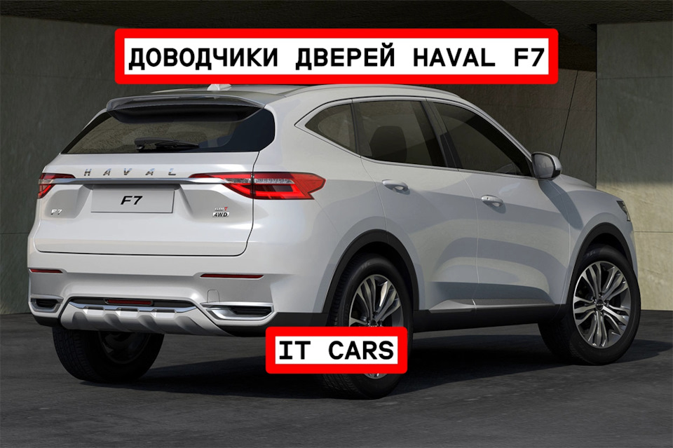 ДОВОДЧИКИ ДВЕРЕЙ HAVAL F7 — IT CARS на DRIVE2