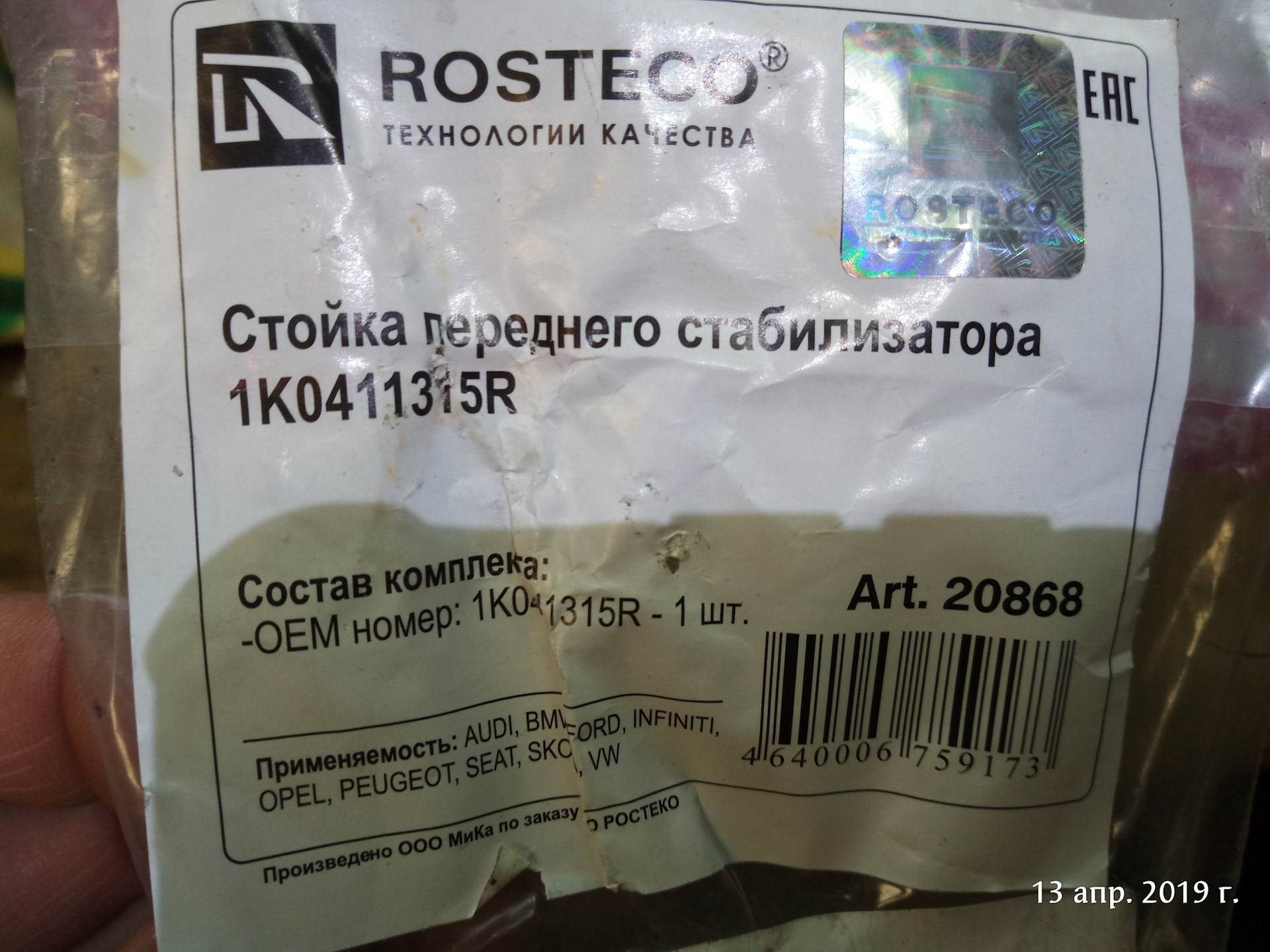 rosteco 20867 стойка переднего стабилизатора с резинометаллическим шарниром