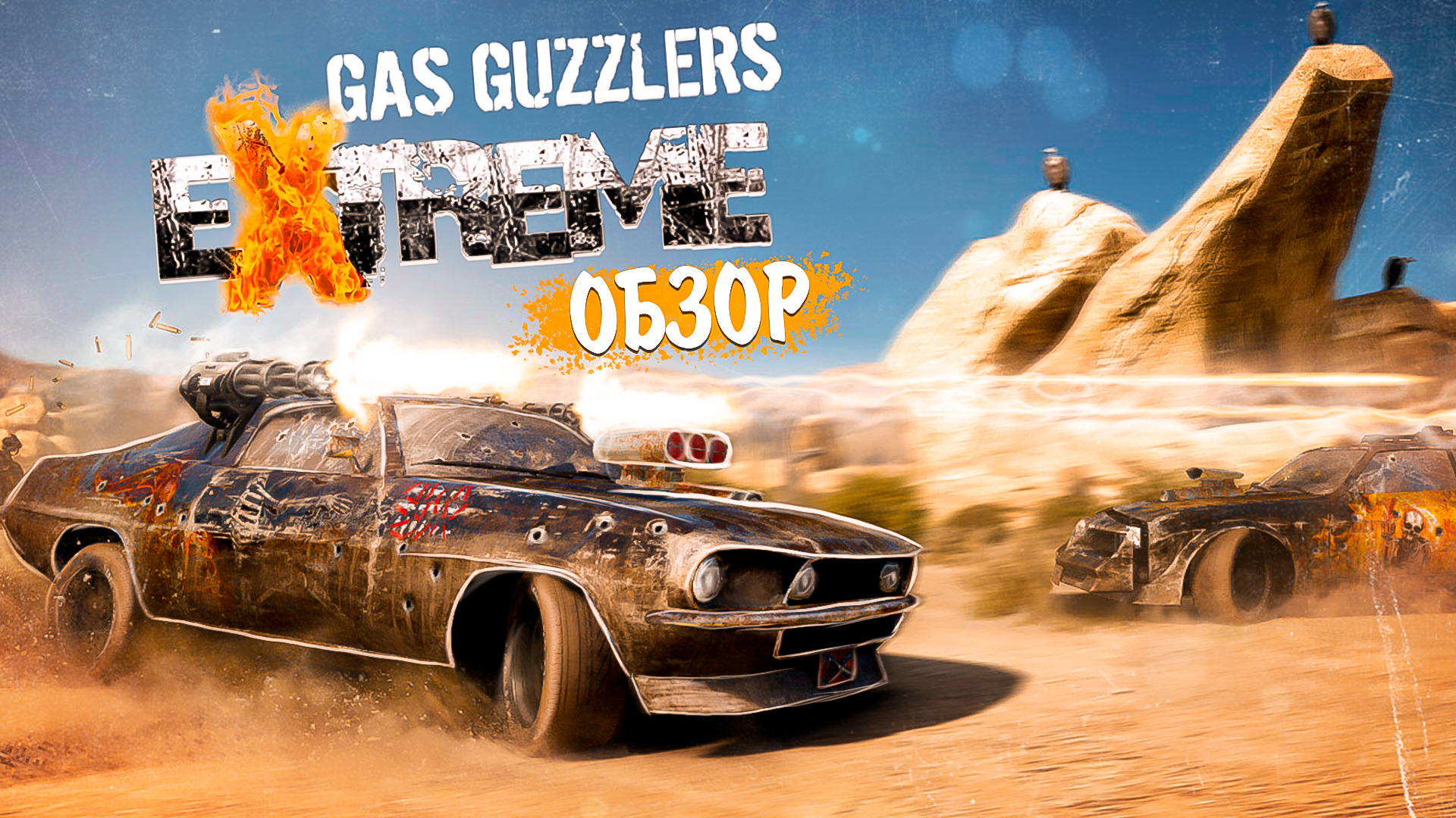 Gas guzzlers extreme steam фото 9