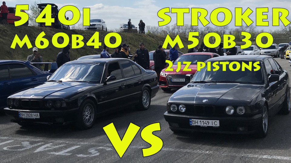 BMW E34 540 VS BMW E34 STROKER M50B30 БМВ Е34 строкер — BMW 5 series ...