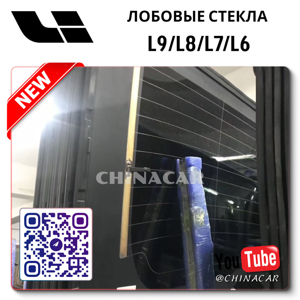 Заказать автостекло Lixiang L7 Max AGC Automotive? Петергоф — DRIVE2