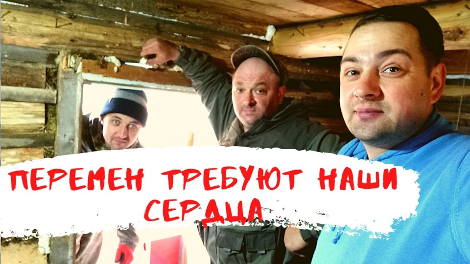 ИЗБА 2020 (ПЕРЕМЕН ТРЕБУЮТ НАШИ СЕРДЦА) — DRIVE2
