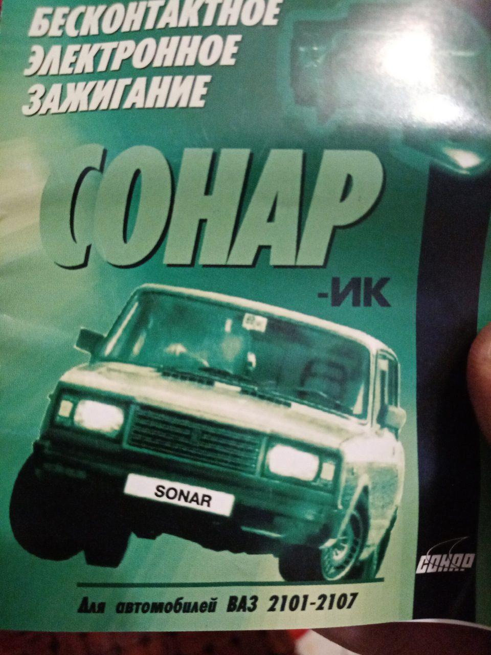 Мурзилка по ЭСЗ Сонар ИК — Москвич Святогор