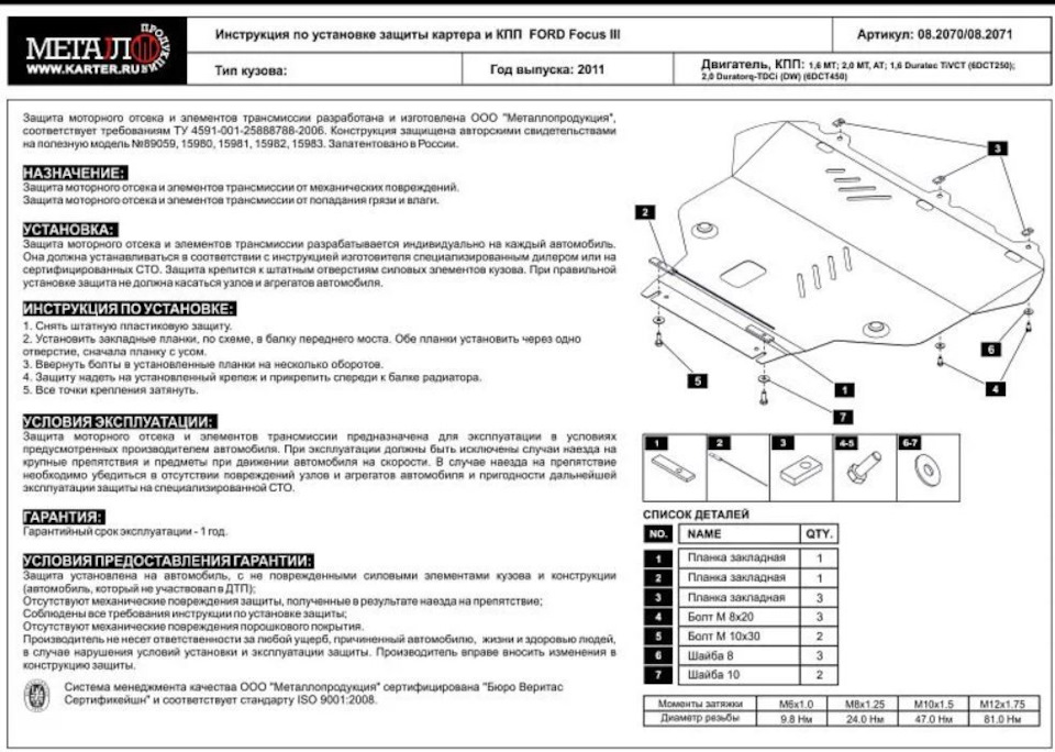 Защита картера — Ford Focus Sedan III, 1,6 л, 2014 года | визит на ...
