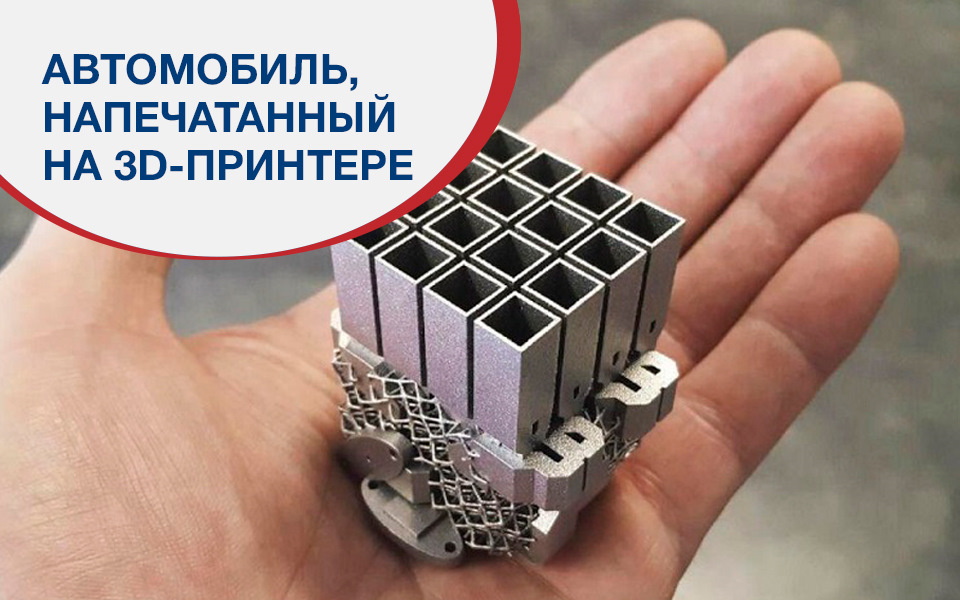 Машина напечатанная на 3d принтере. Смотреть фото Машина напечатанная на 3d принтере. Смотреть картинку Машина напечатанная на 3d принтере. Картинка про Машина напечатанная на 3d принтере. Фото Машина напечатанная на 3d принтере