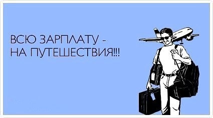 Про любовь, картинки с надписями прикольные путешествия