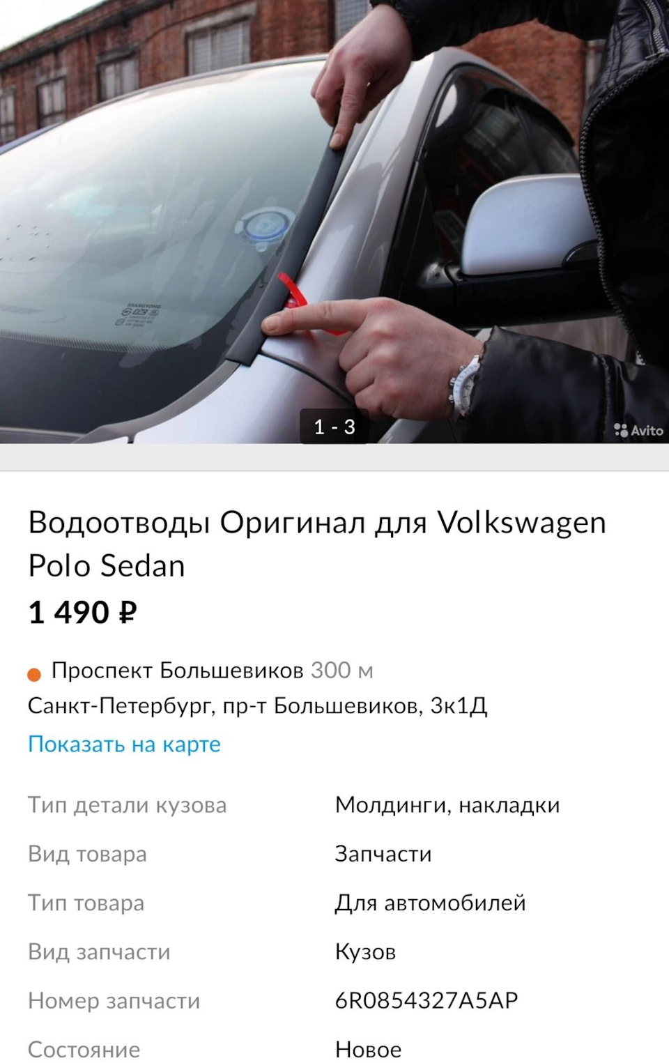 Вопрос №1. VW POLO. Водоотводы — Volkswagen Polo Sedan, 1,6 л, 2014 года |  аксессуары | DRIVE2