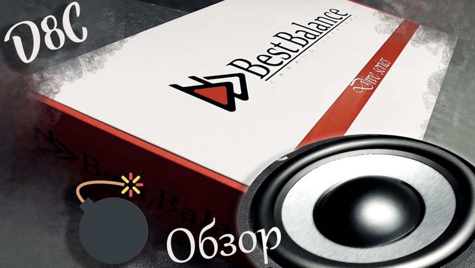 Обзор новинки Best Balance D8C — DRIVE2